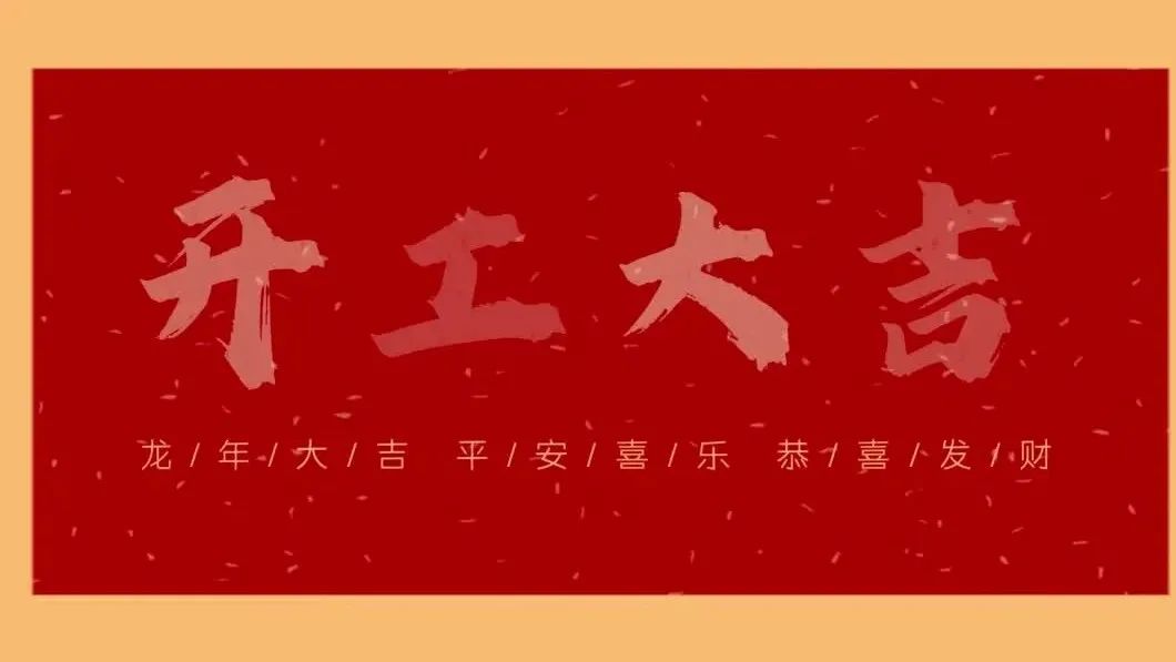 新春開(kāi)門(mén)紅，共繪新藍(lán)圖 - 2024開(kāi)工大吉！